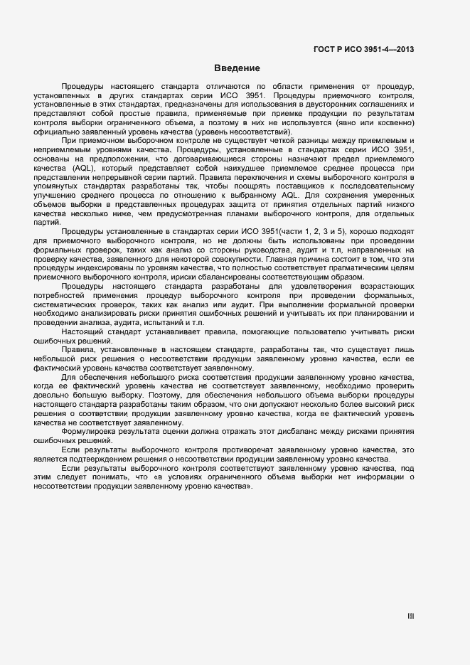 Страница 3 ГОСТ Р ИСО 3951-4-2013