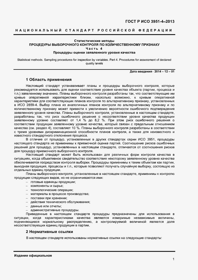 Страница 4 ГОСТ Р ИСО 3951-4-2013