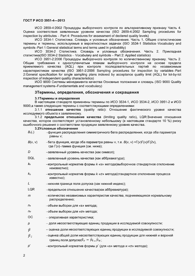 Страница 5 ГОСТ Р ИСО 3951-4-2013