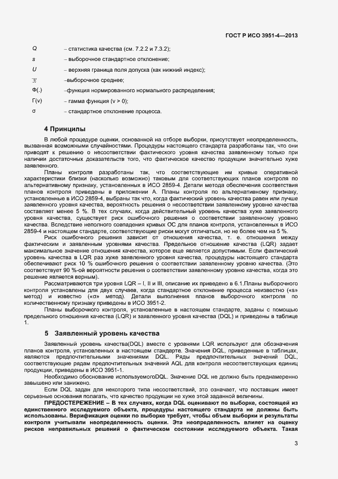 Страница 6 ГОСТ Р ИСО 3951-4-2013
