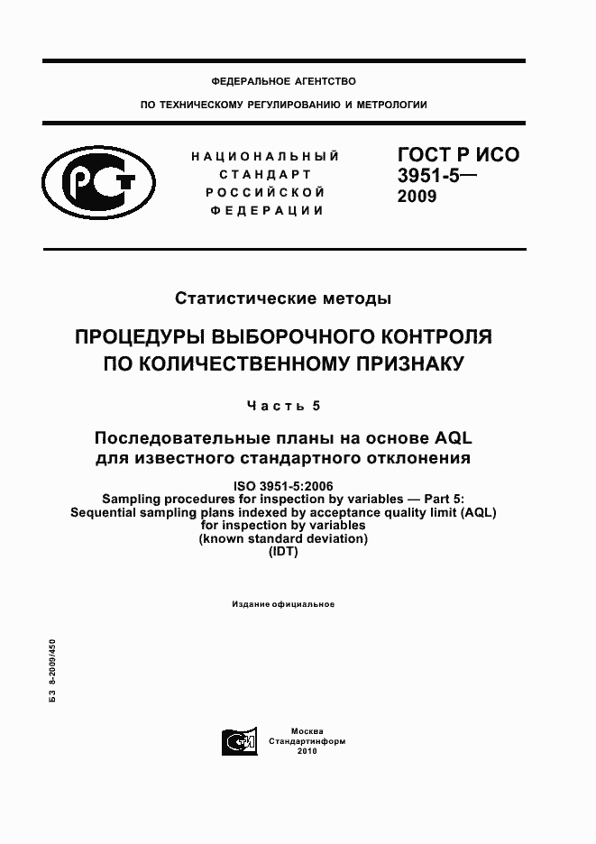 Страница 1 ГОСТ Р ИСО 3951-5-2009