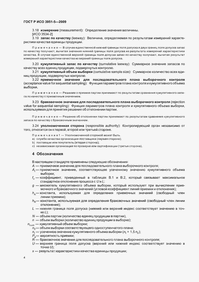 Страница 10 ГОСТ Р ИСО 3951-5-2009