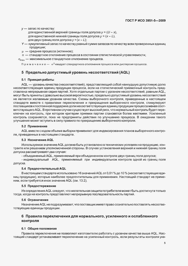 Страница 11 ГОСТ Р ИСО 3951-5-2009