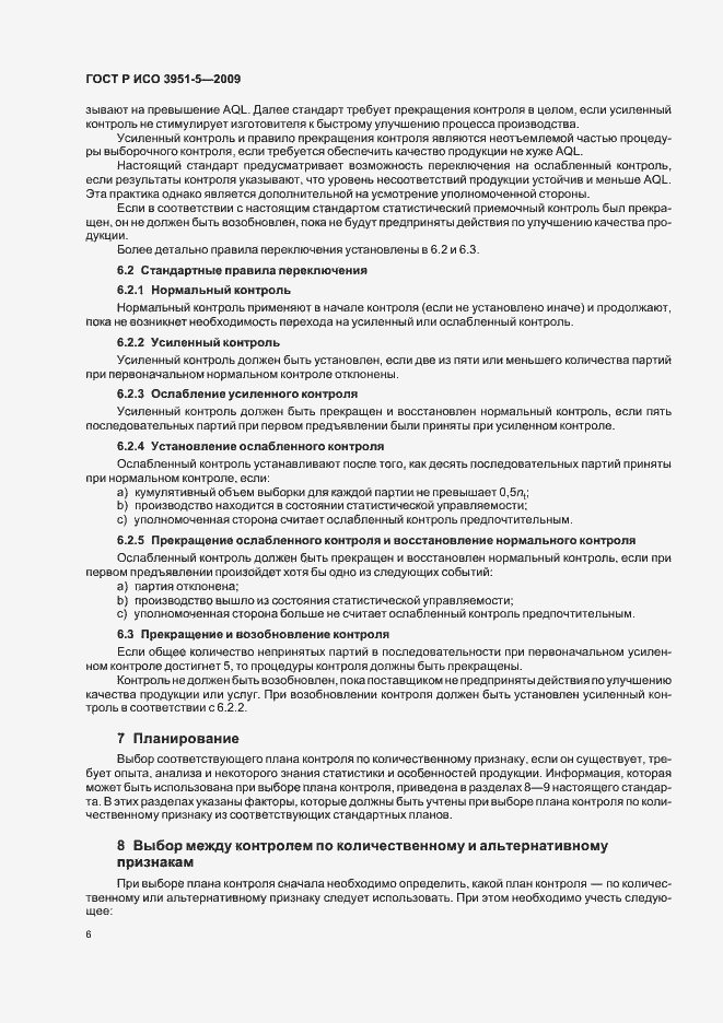 Страница 12 ГОСТ Р ИСО 3951-5-2009