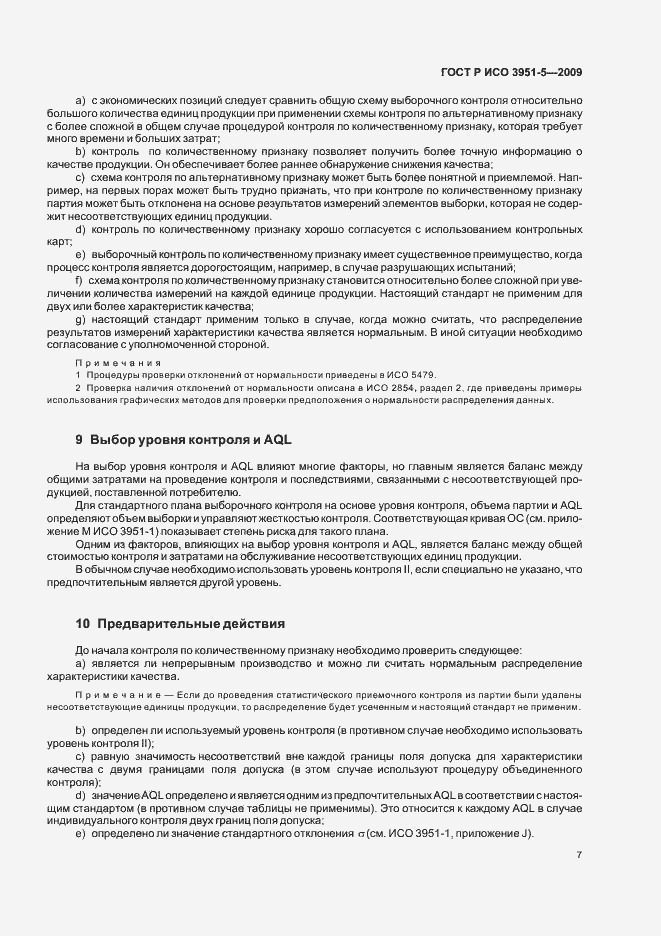 Страница 13 ГОСТ Р ИСО 3951-5-2009