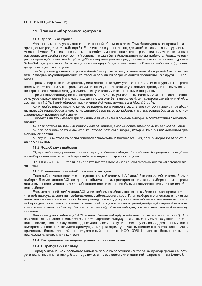 Страница 14 ГОСТ Р ИСО 3951-5-2009