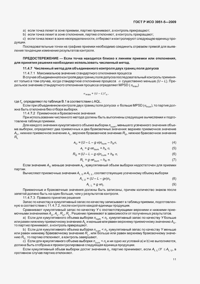 Страница 17 ГОСТ Р ИСО 3951-5-2009