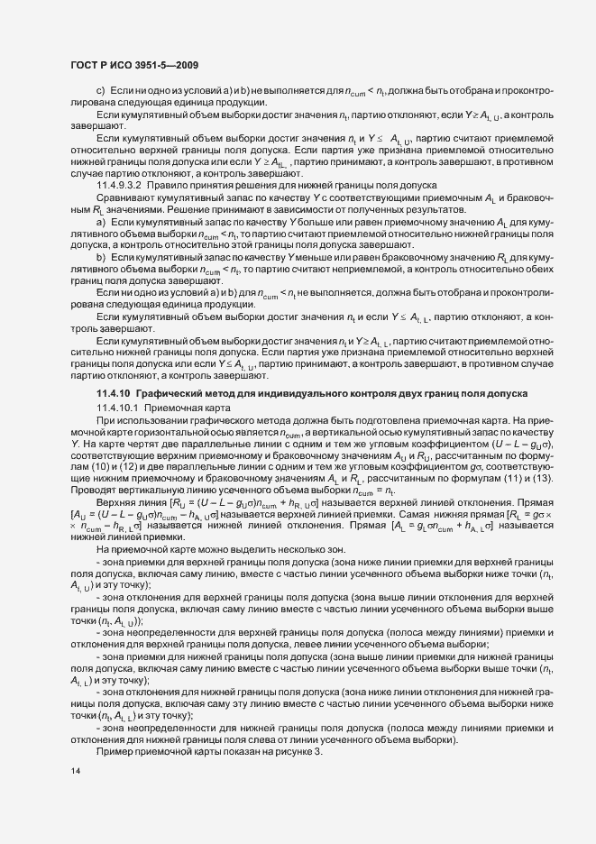Страница 20 ГОСТ Р ИСО 3951-5-2009