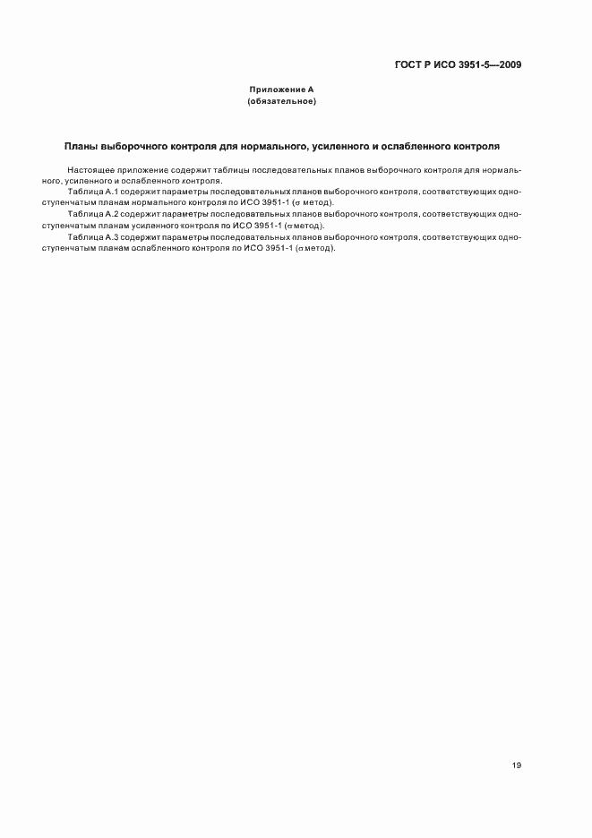 Страница 25 ГОСТ Р ИСО 3951-5-2009