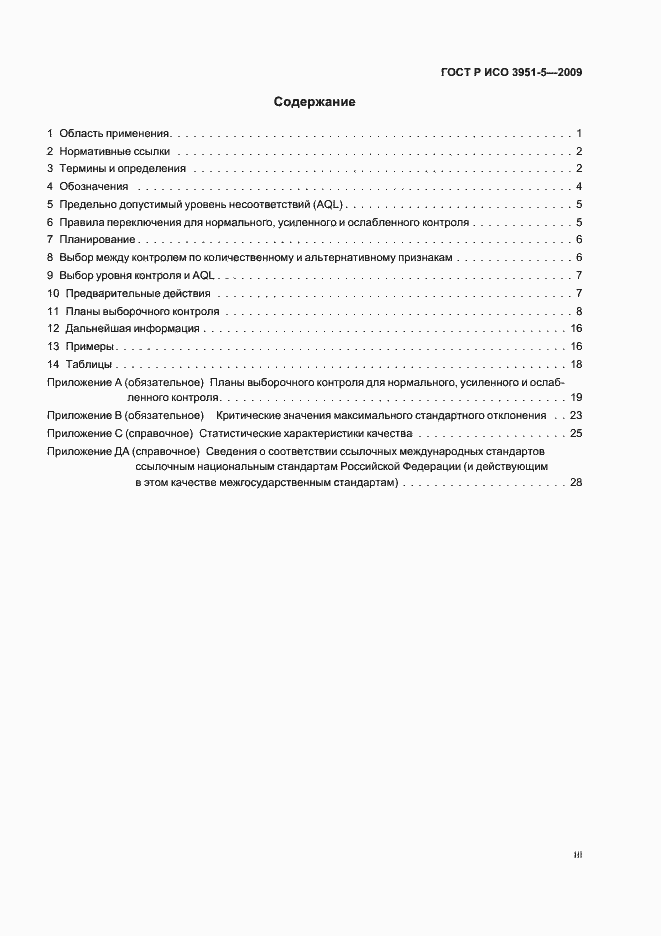 Страница 3 ГОСТ Р ИСО 3951-5-2009