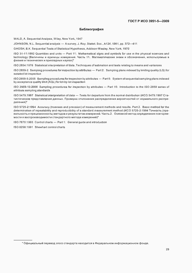 Страница 35 ГОСТ Р ИСО 3951-5-2009