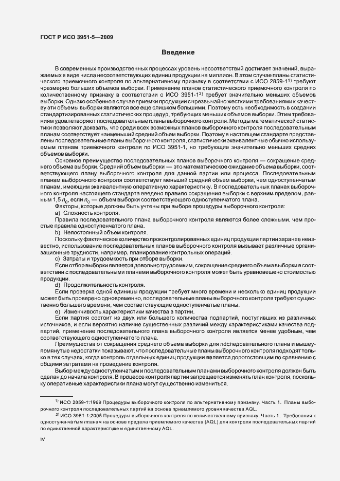 Страница 4 ГОСТ Р ИСО 3951-5-2009