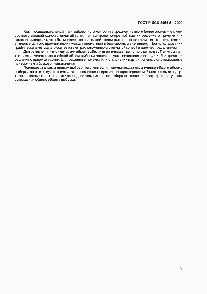 Страница 5 ГОСТ Р ИСО 3951-5-2009