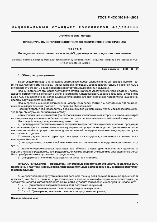 Страница 7 ГОСТ Р ИСО 3951-5-2009