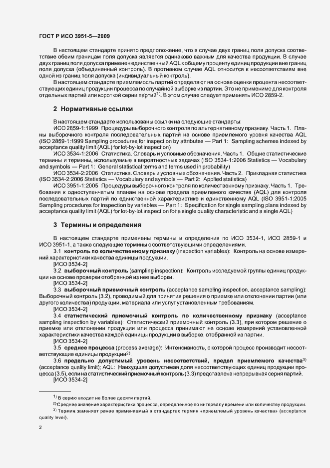 Страница 8 ГОСТ Р ИСО 3951-5-2009