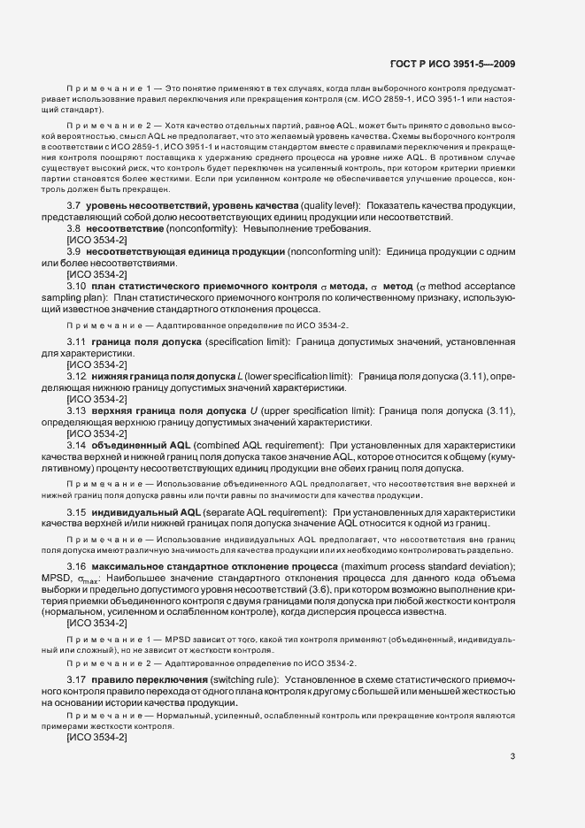 Страница 9 ГОСТ Р ИСО 3951-5-2009