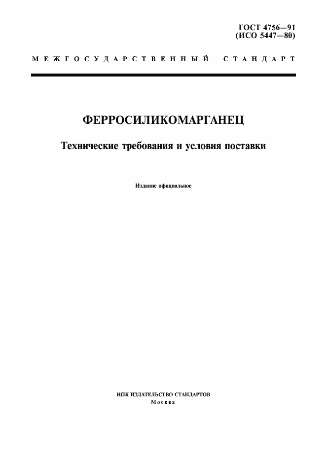 Страница 1 ГОСТ 4756-91