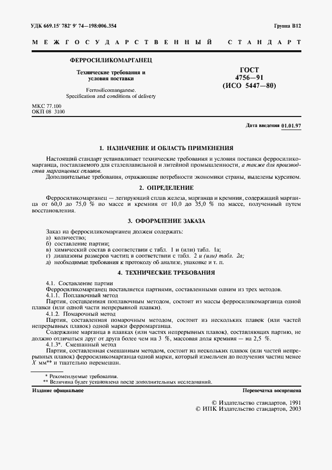 Страница 2 ГОСТ 4756-91