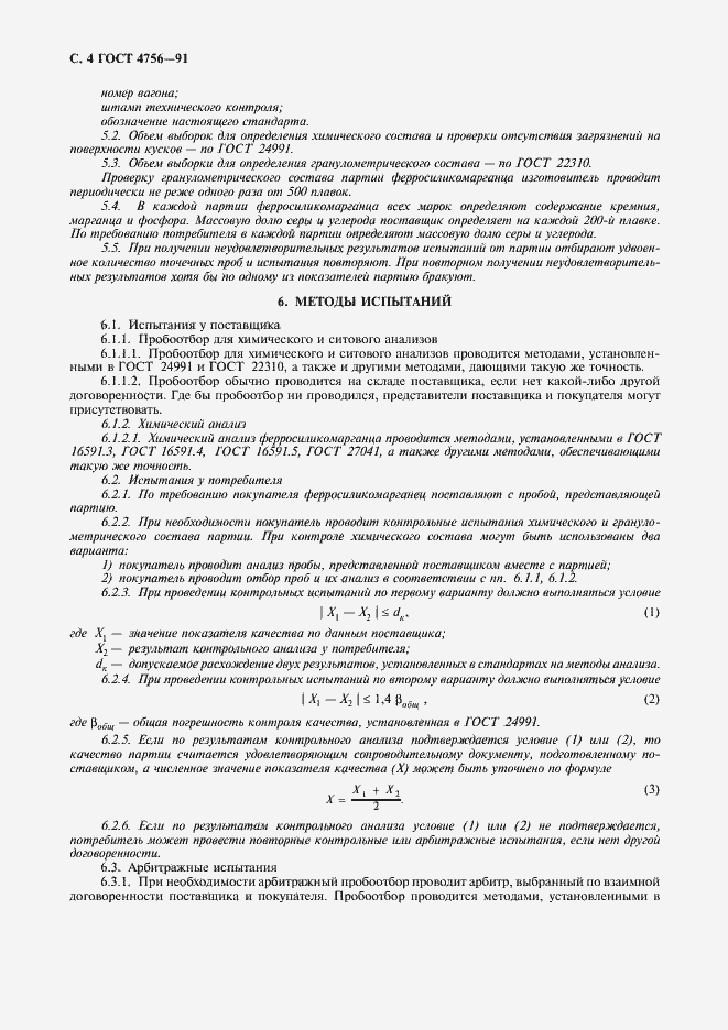 Страница 5 ГОСТ 4756-91
