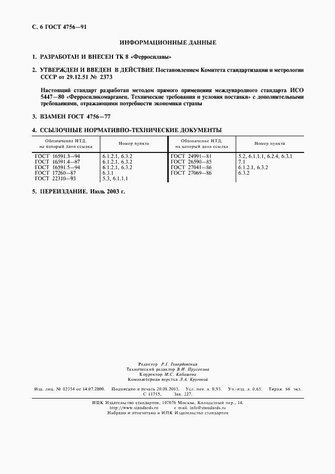 Страница 7 ГОСТ 4756-91