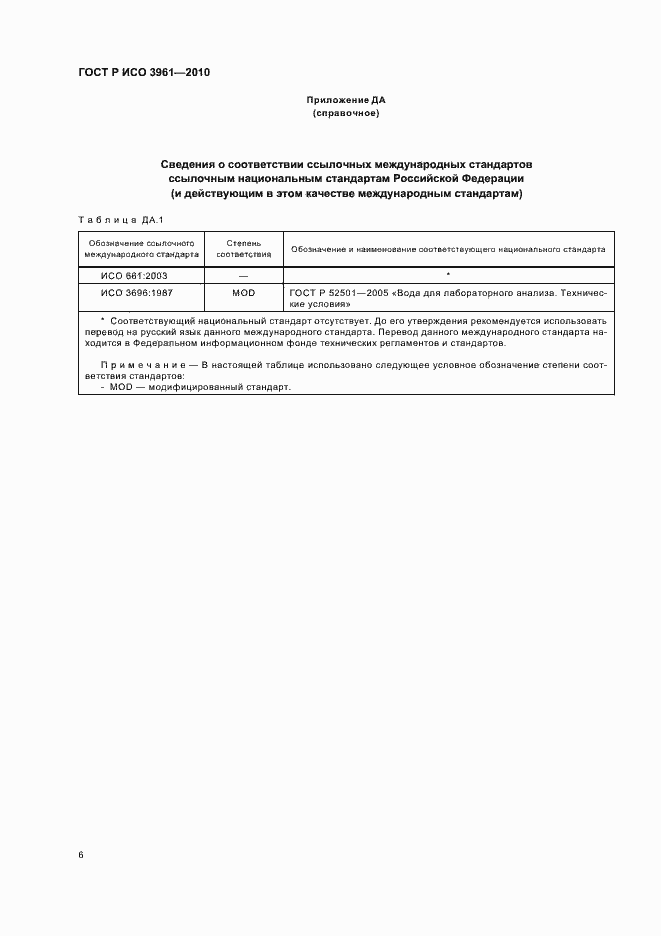 Страница 10 ГОСТ Р ИСО 3961-2010