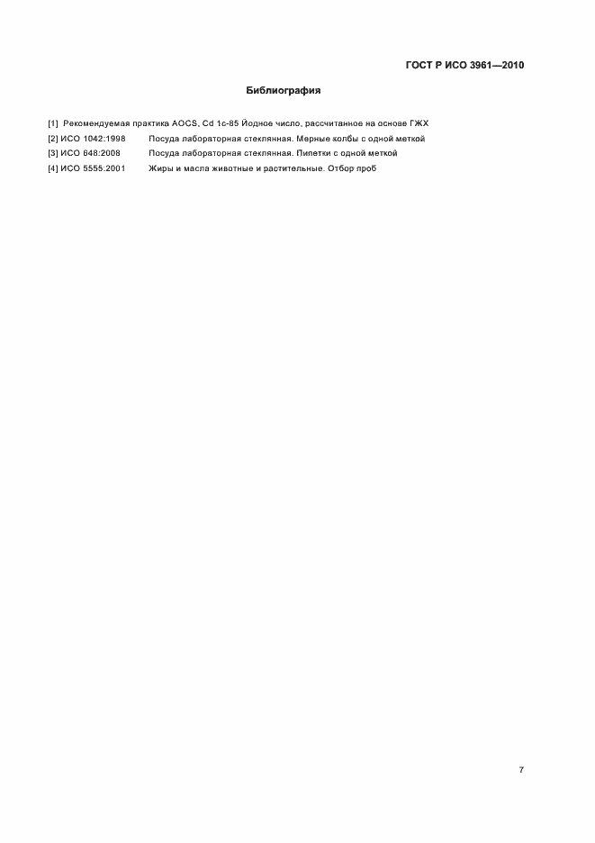 Страница 11 ГОСТ Р ИСО 3961-2010