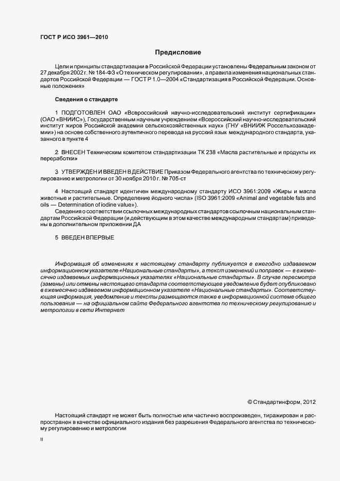 Страница 2 ГОСТ Р ИСО 3961-2010