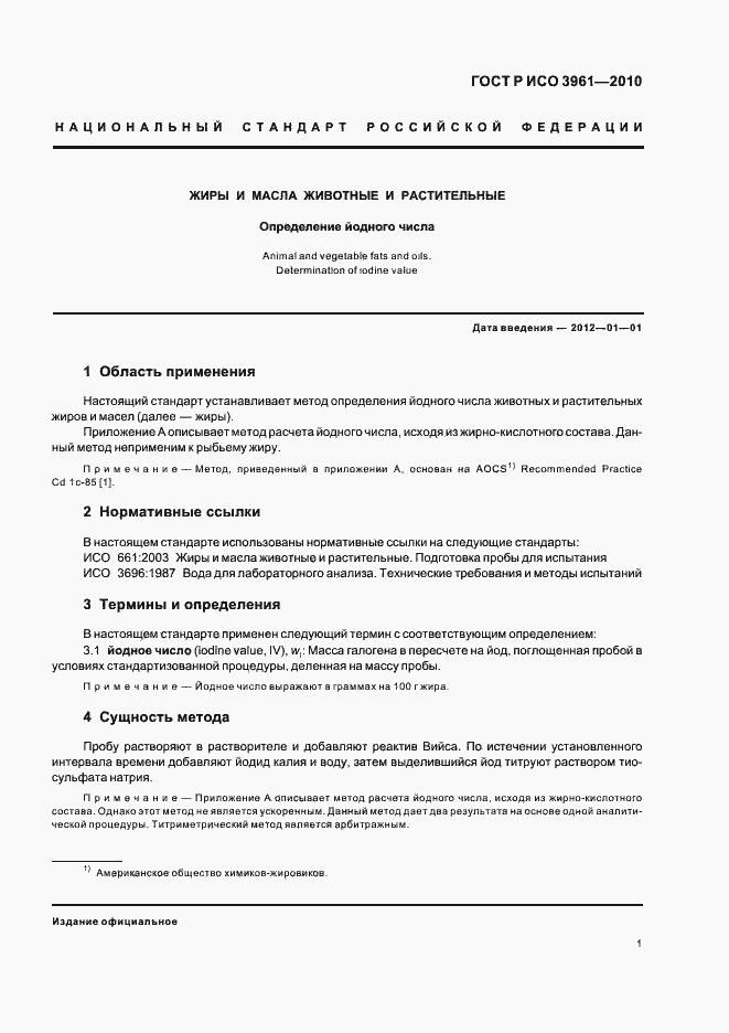 Страница 5 ГОСТ Р ИСО 3961-2010