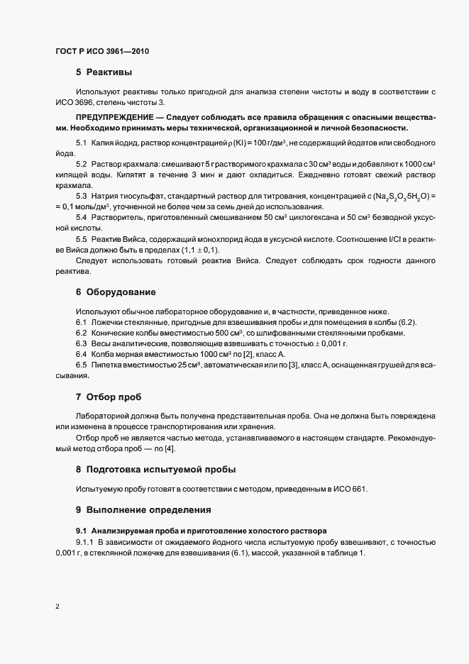 Страница 6 ГОСТ Р ИСО 3961-2010