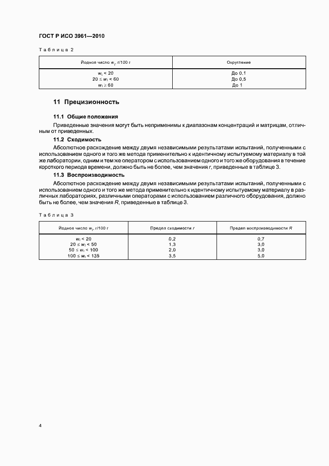 Страница 8 ГОСТ Р ИСО 3961-2010
