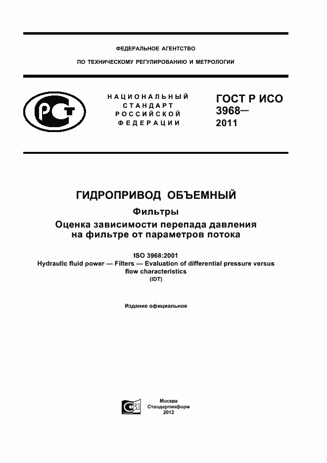 Страница 1 ГОСТ Р ИСО 3968-2011