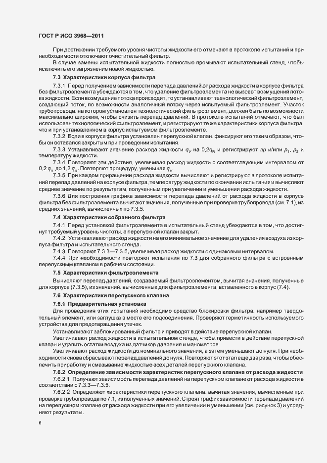 Страница 10 ГОСТ Р ИСО 3968-2011