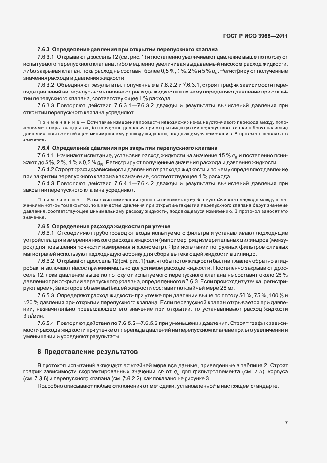 Страница 11 ГОСТ Р ИСО 3968-2011