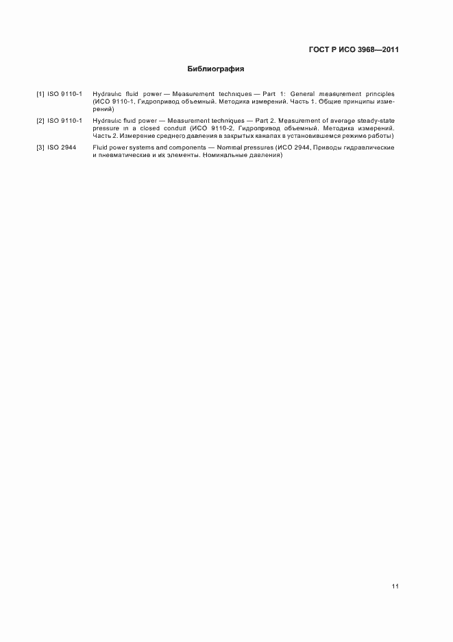 Страница 15 ГОСТ Р ИСО 3968-2011