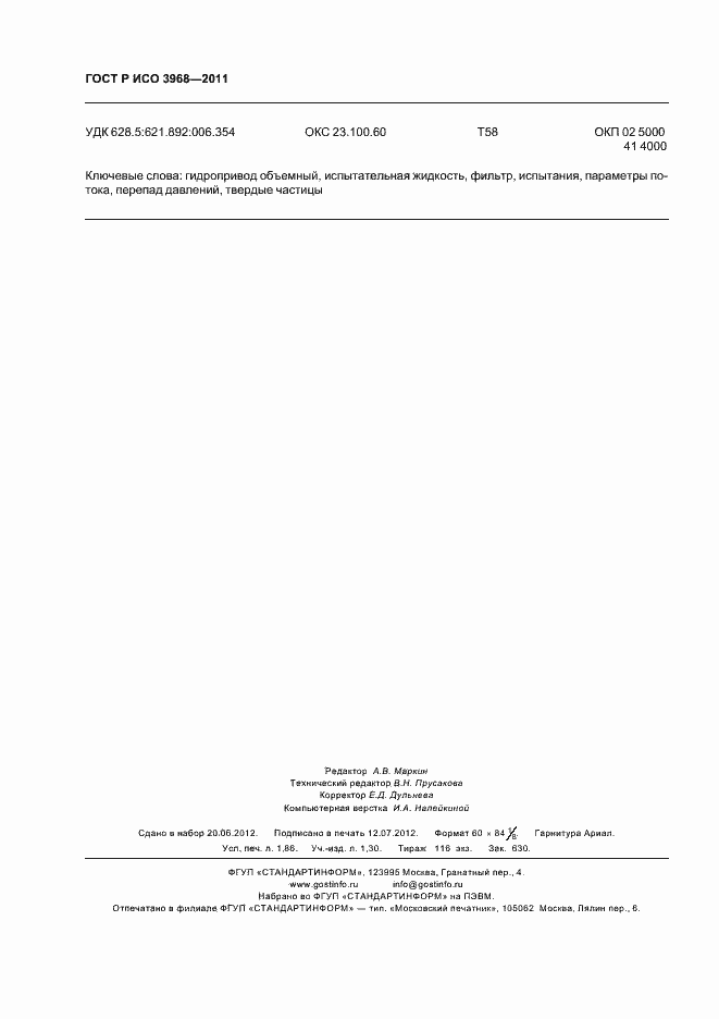 Страница 16 ГОСТ Р ИСО 3968-2011