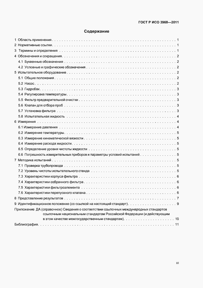 Страница 3 ГОСТ Р ИСО 3968-2011