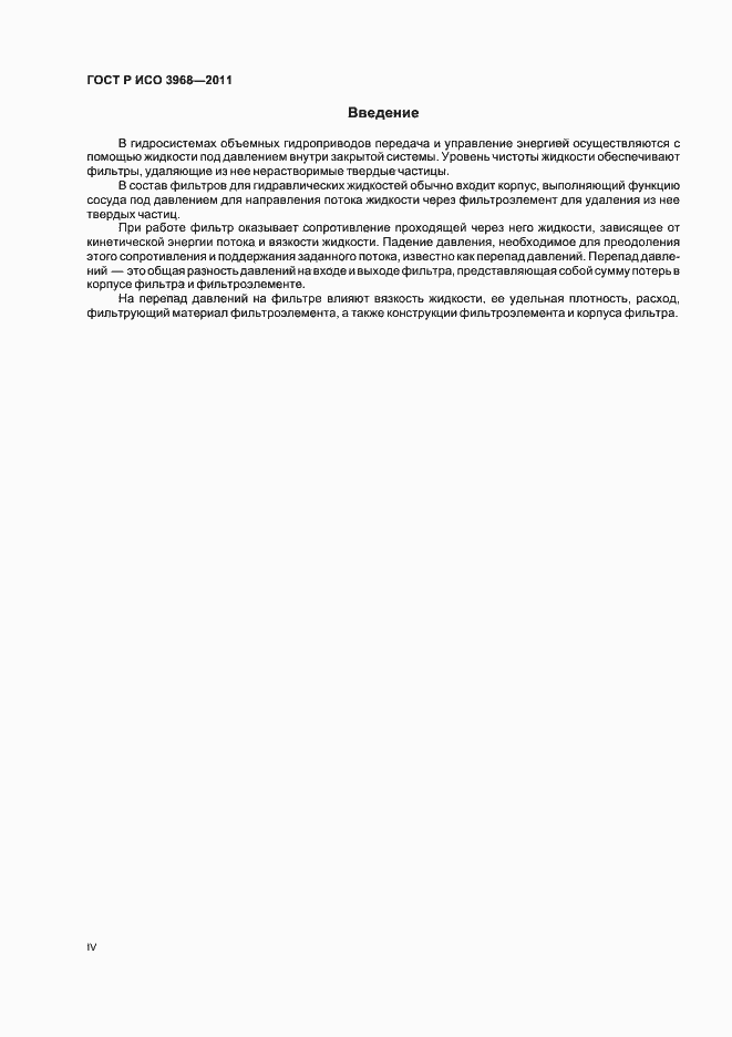 Страница 4 ГОСТ Р ИСО 3968-2011