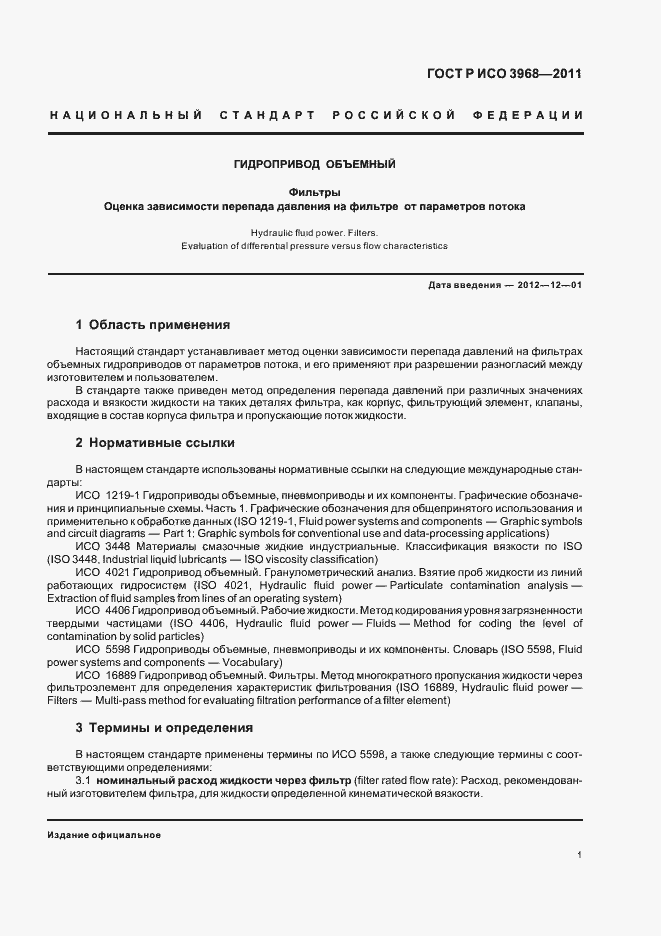 Страница 5 ГОСТ Р ИСО 3968-2011