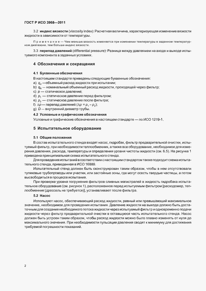 Страница 6 ГОСТ Р ИСО 3968-2011