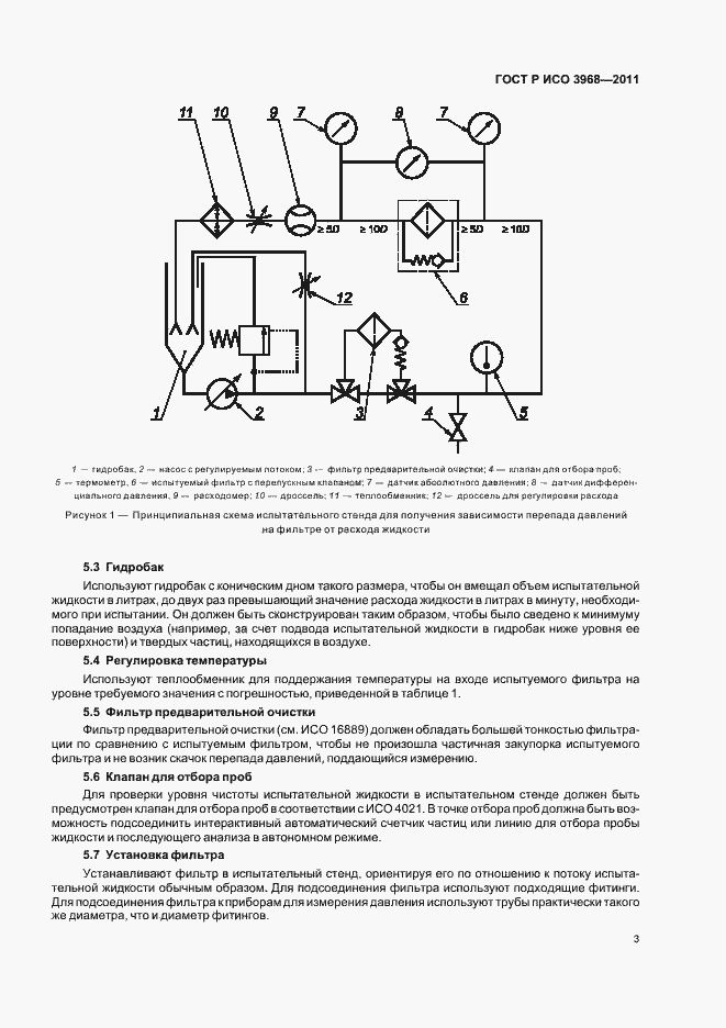 Страница 7 ГОСТ Р ИСО 3968-2011