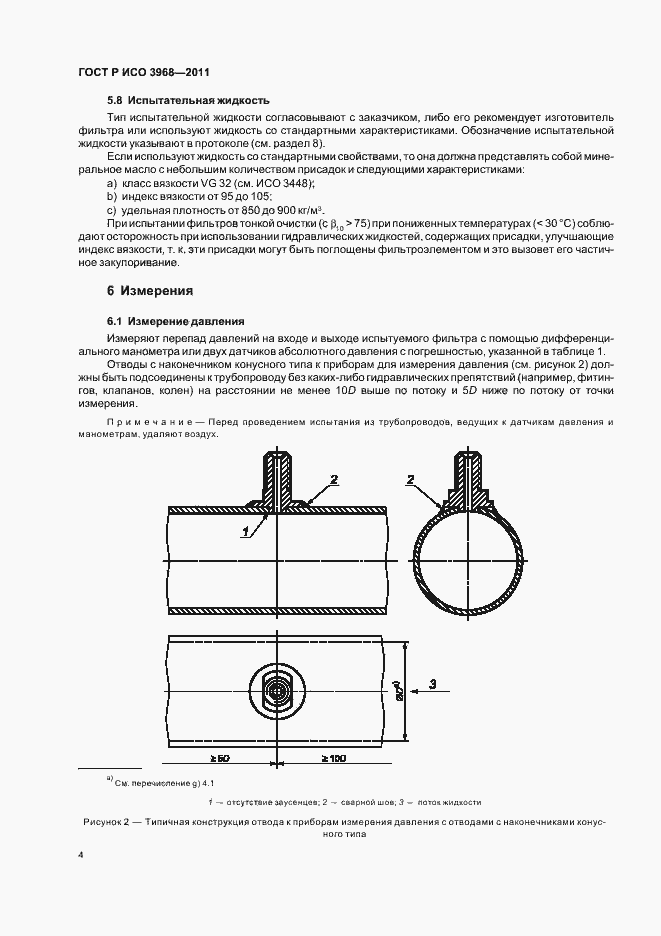 Страница 8 ГОСТ Р ИСО 3968-2011
