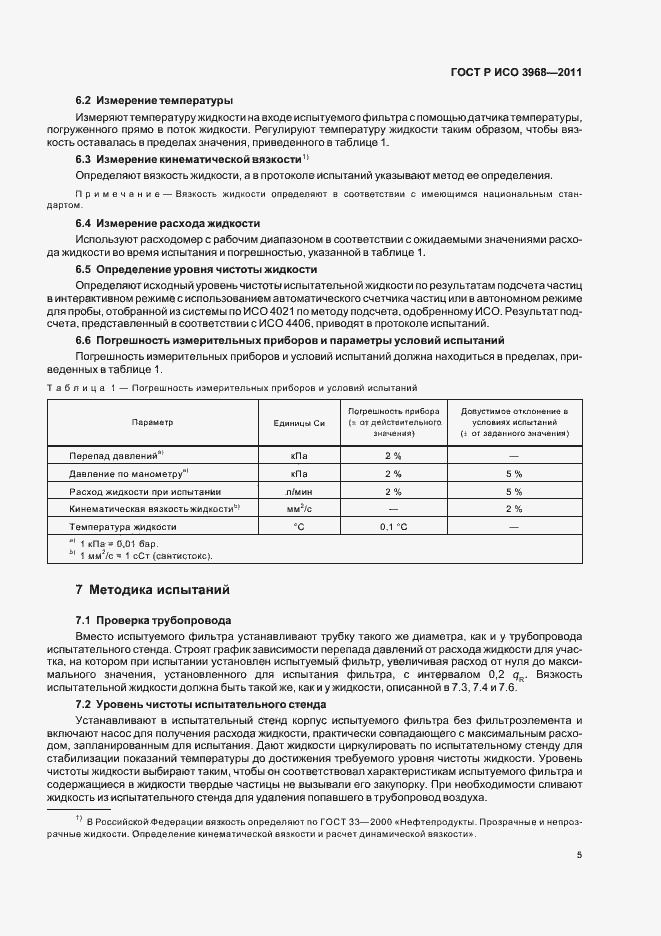 Страница 9 ГОСТ Р ИСО 3968-2011