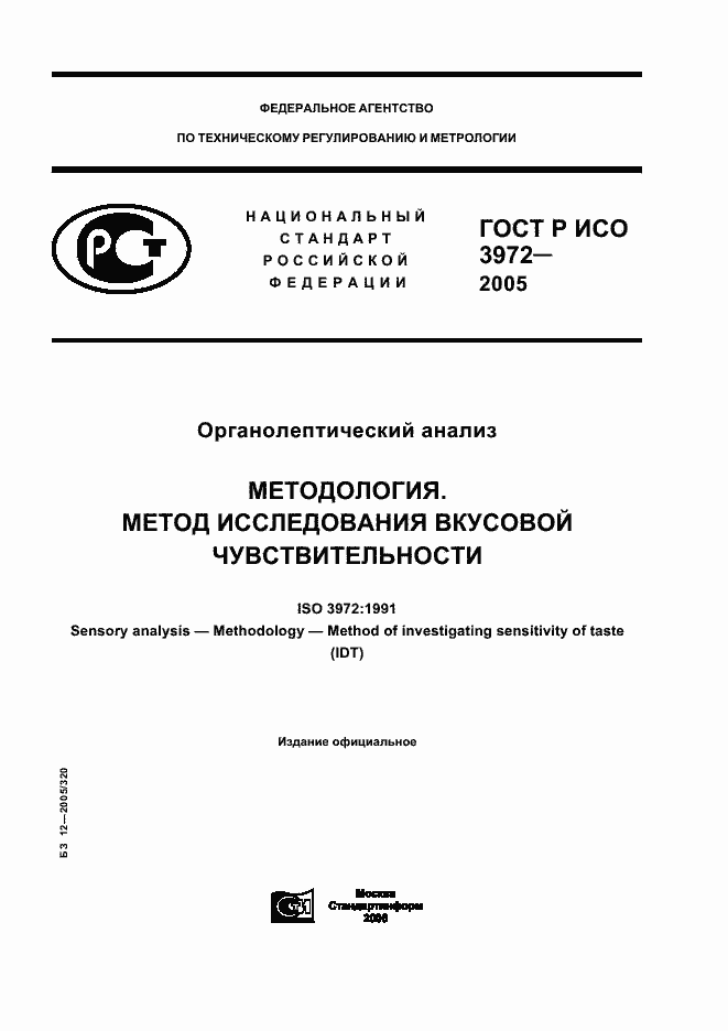 Страница 1 ГОСТ Р ИСО 3972-2005