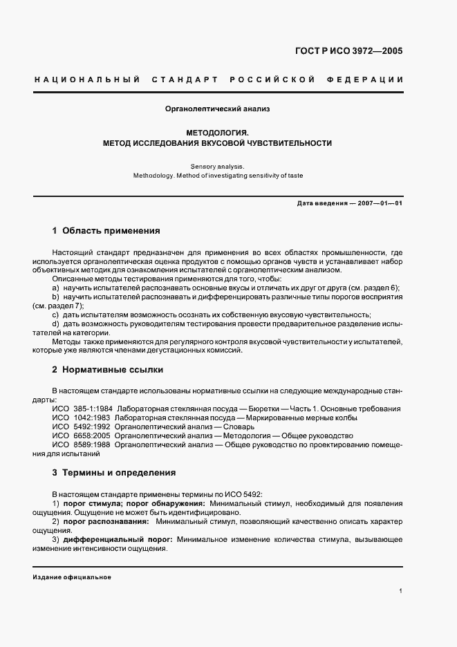 Страница 4 ГОСТ Р ИСО 3972-2005