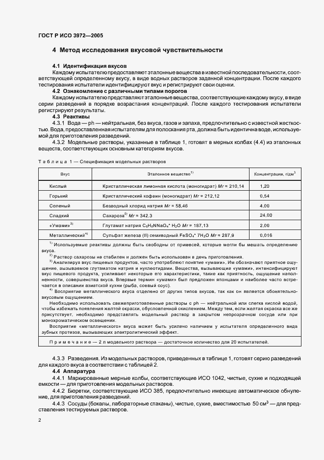 Страница 5 ГОСТ Р ИСО 3972-2005