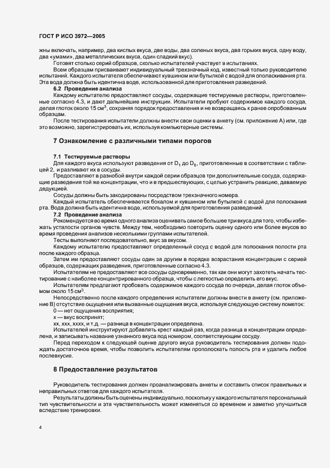 Страница 7 ГОСТ Р ИСО 3972-2005