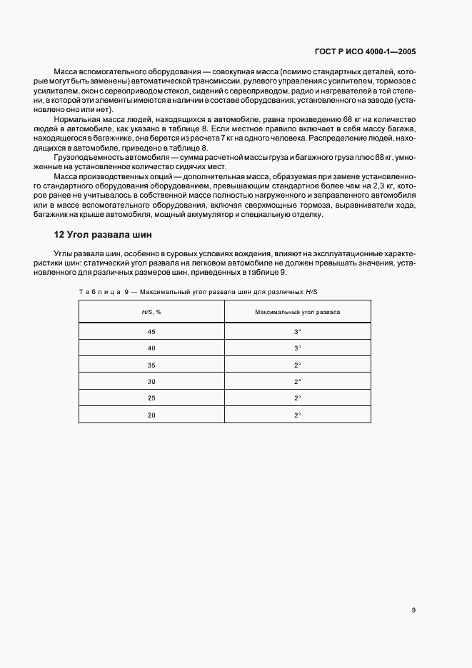 Страница 12 ГОСТ Р ИСО 4000-1-2005