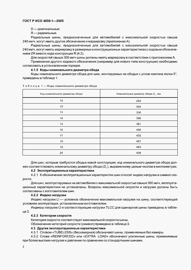 Страница 5 ГОСТ Р ИСО 4000-1-2005