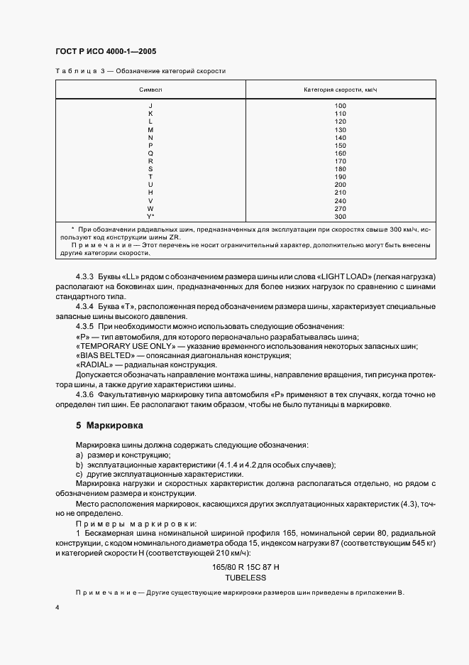 Страница 7 ГОСТ Р ИСО 4000-1-2005