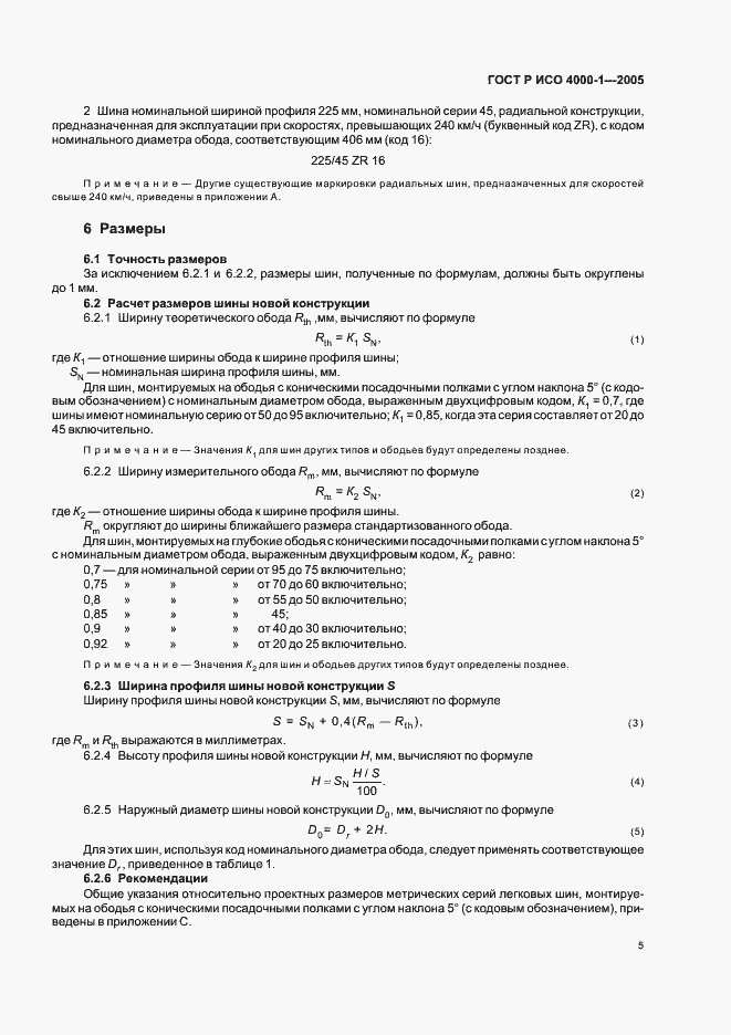 Страница 8 ГОСТ Р ИСО 4000-1-2005